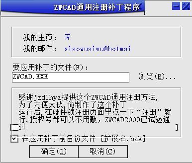 中望CAD（ZWCAD）通用注册补丁程序