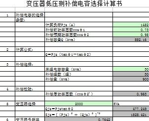 低压电容补偿及变压器负载率计算