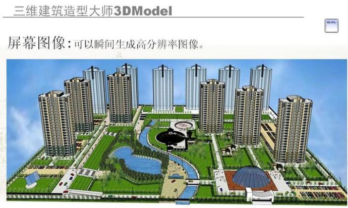 三维建筑造型和装修软件3DModel_图1