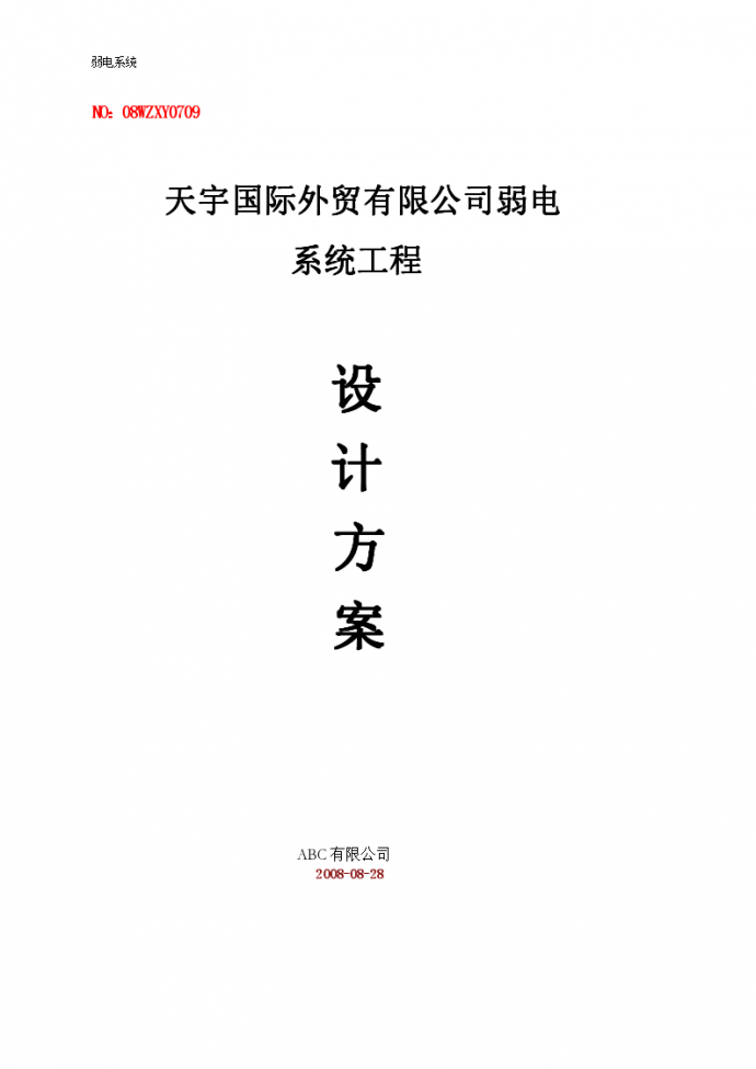 浙江省办公楼弱电系统工程施工方案，共52页_图1