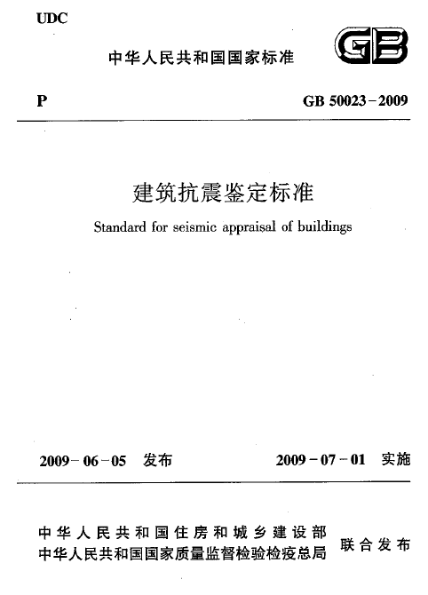 建筑抗震鉴定规范2009版