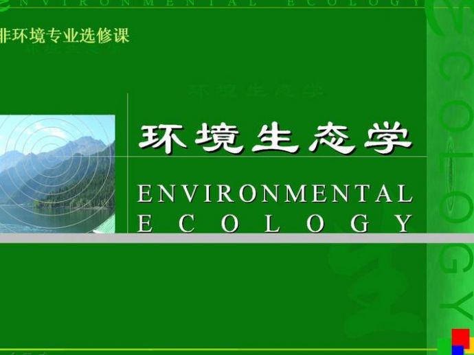 环境生态学_图1