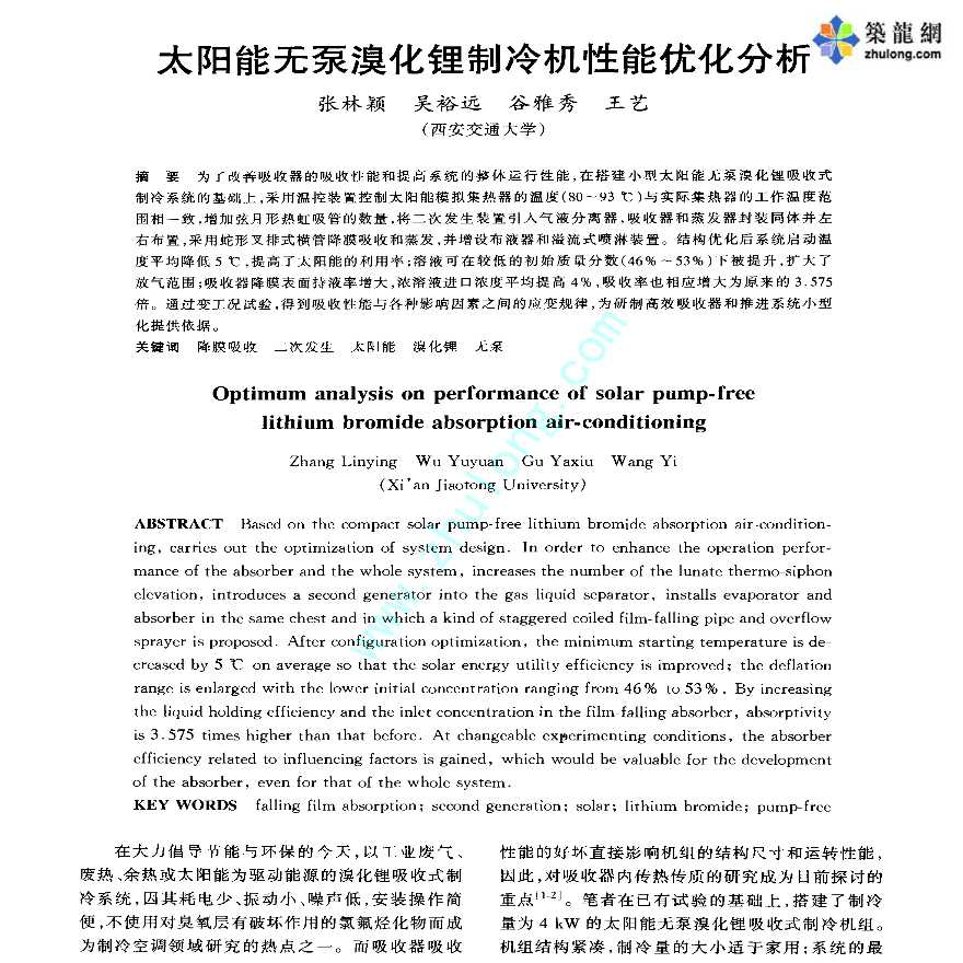 太阳能无泵溴化锂制冷机性能优化分析-图一