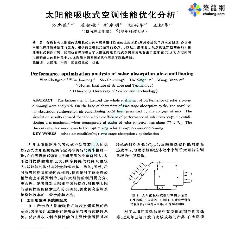 太阳能吸收式空调性能优化分析-图一