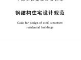 钢结构住宅设计规范图片1