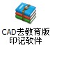 CAD去教育版印记_图1