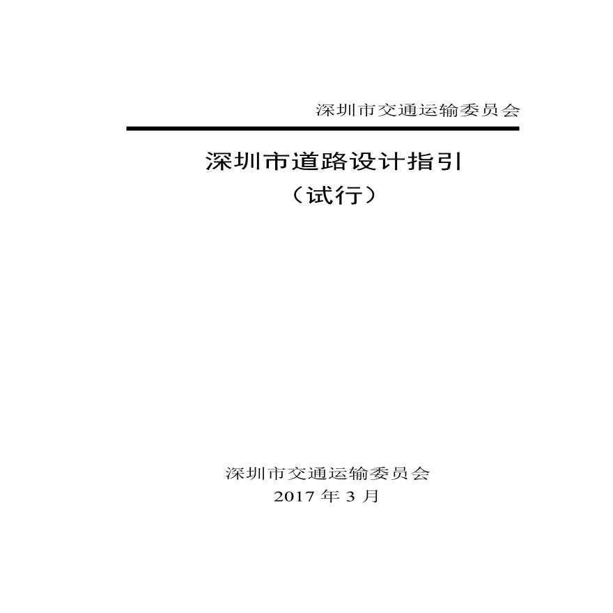 深圳市道路设计指引（试行）201703.pdf-图一