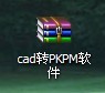 cad转PKPM软件_图1