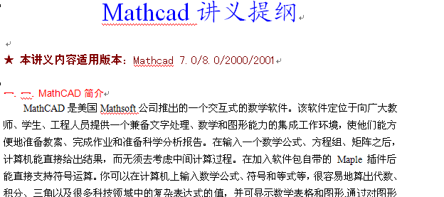 MATHCAD中文帮助讲义提纲_图1