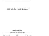 深圳供电局业扩工作管理规定.pdf图片1