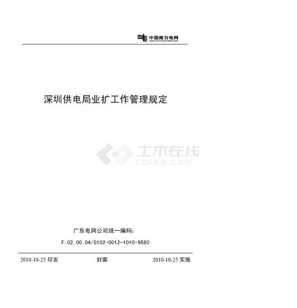 深圳供电局业扩工作管理规定.pdf