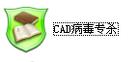 CAD病毒专杀工具（包含2种软件）_图1