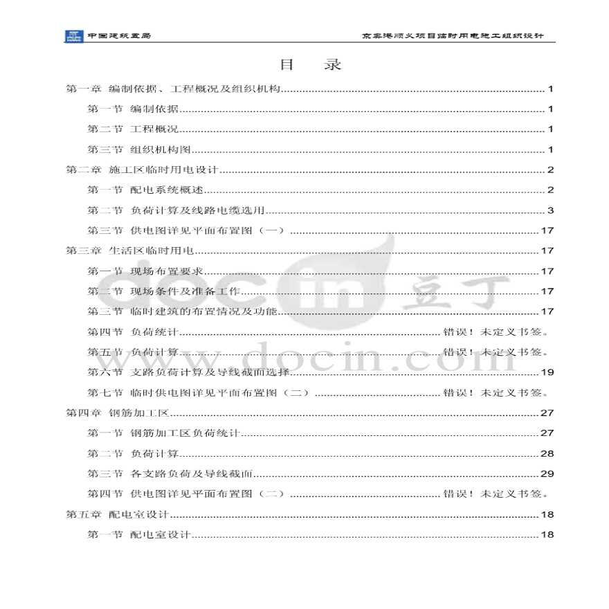 北京限价商品房住宅项目临电施工方案，共52页-图一