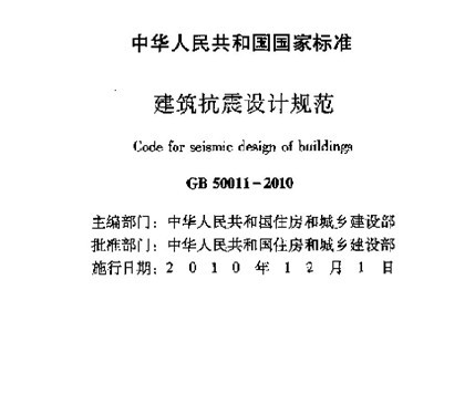 建筑抗震设计规范2010正式版_图1
