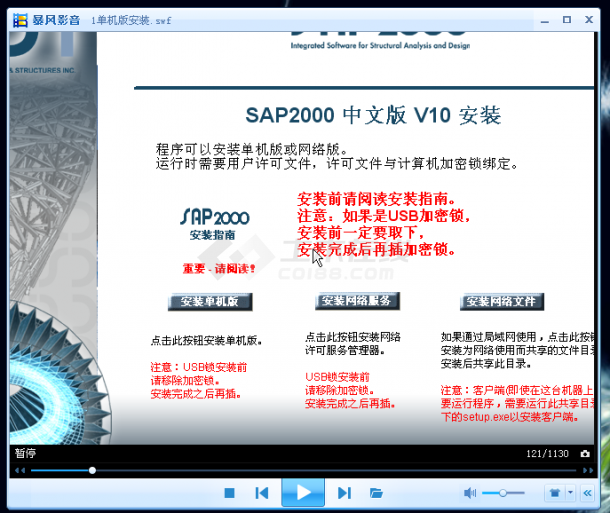 Sap2000视频11-安装