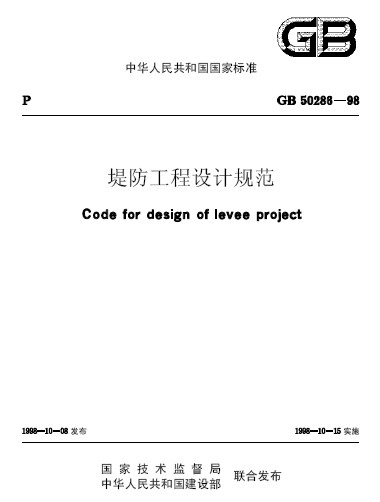 堤防工程设计规范GB50288-98_图1