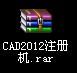 CAD2012注册成正版的注册机