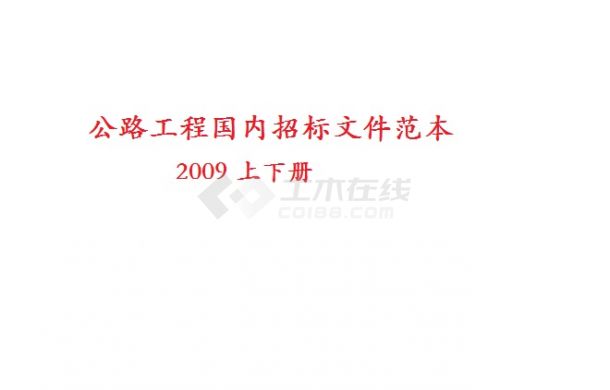 公路工程招标文件范本2009全册