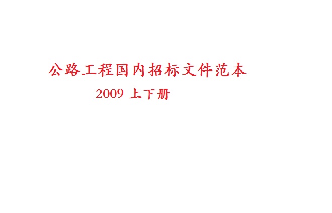 公路工程招标文件范本2009全册_图1