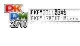 PKPM2011-9-30驱动