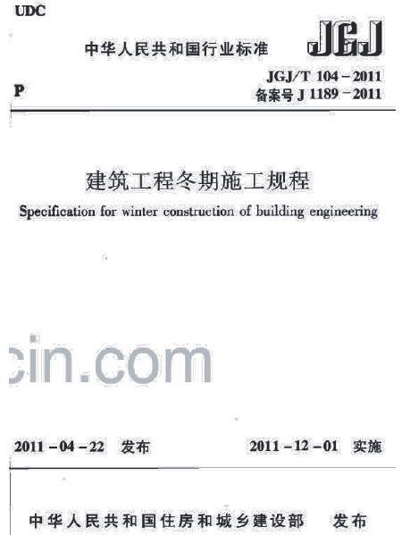 2011建筑工程冬期施工规程