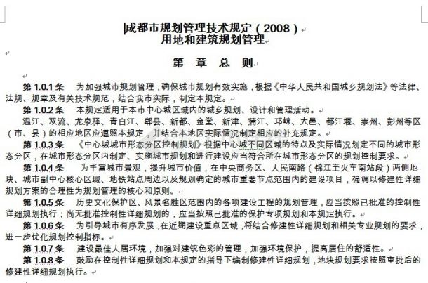 成都市规划管理技术规定(2008)