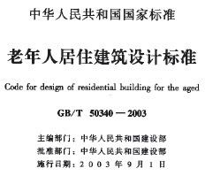 GBT503402003老年人居住建筑设计标准