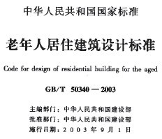 GBT503402003老年人居住建筑设计标准_图1