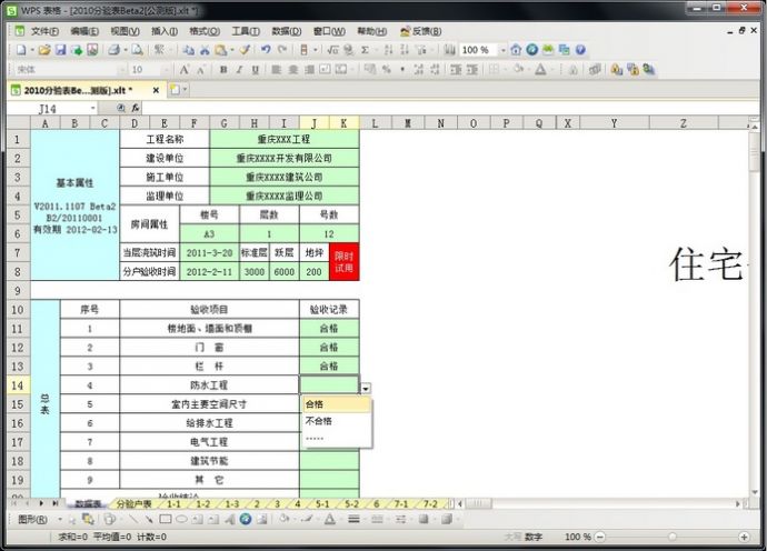 《重庆市住宅分户验收》录入程序_图1