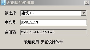天正软件8.5系列全注册机_图1