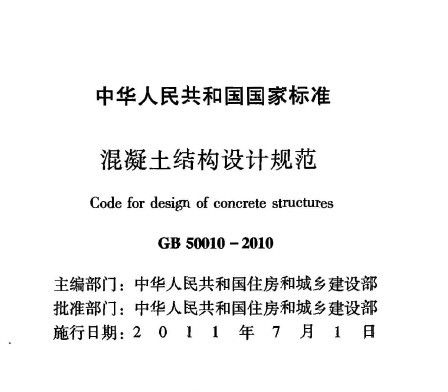 混凝土结构设计规范 GB50010-2010