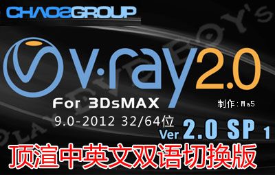Vray2.0SP1 for 3dmax2009 32位 
