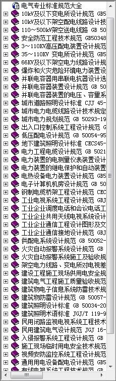 电气专业标准规范大全