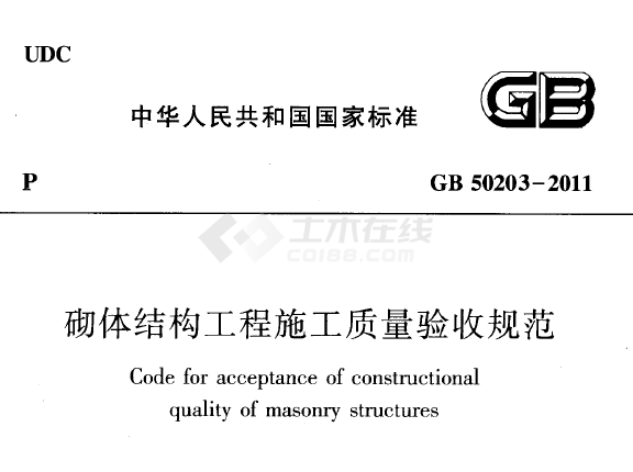 砌体施工质量验收规范GB50203-2011