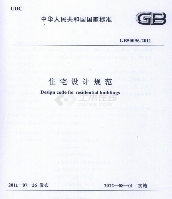 住宅设计规范(2012-8-1)执行带讲解