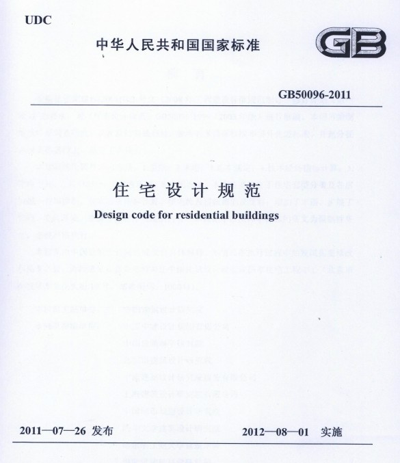 住宅设计规范(2012-8-1)执行带讲解_图1