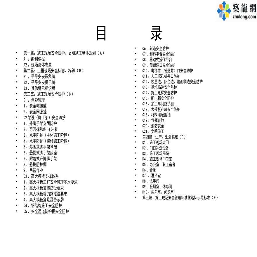 建筑工程施工现场安全防护标志标识标准化图册-图二