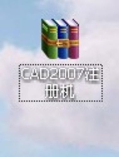 CAD2007注册机