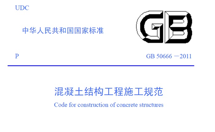 2011混凝土结构工程施工规范