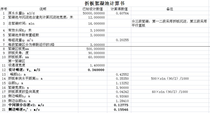 折板沉淀计算书手册版