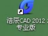 浩辰cad2012 破解软件图片1