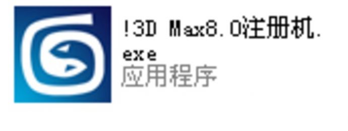 3dmax8.0注册机_图1