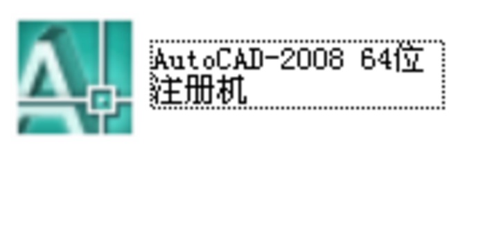 AutoCAD-2008 64位 注册机