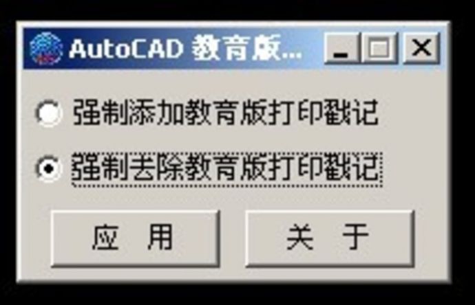 去除 AutoCAD 教育版小工具_图1