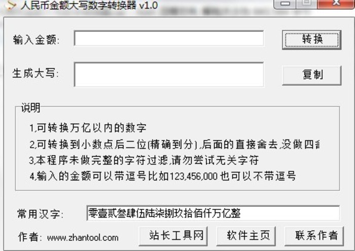 人民币金额大写数字转换器