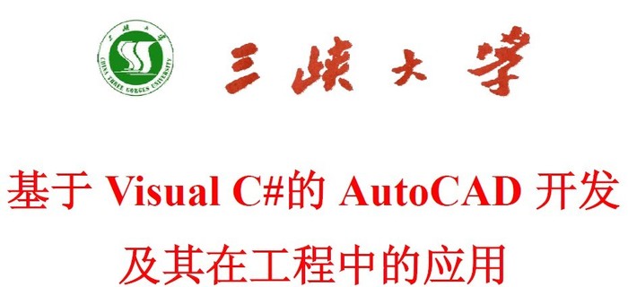 Visual C#的AutoCAD 开发