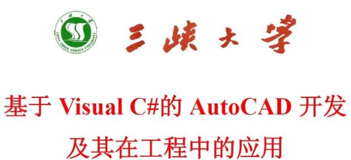 Visual C#的AutoCAD 开发_图1