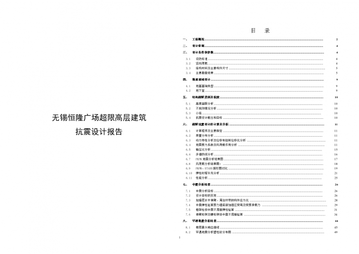 无锡恒隆广场超限高层建筑抗震设计报告（word，85页）-图一