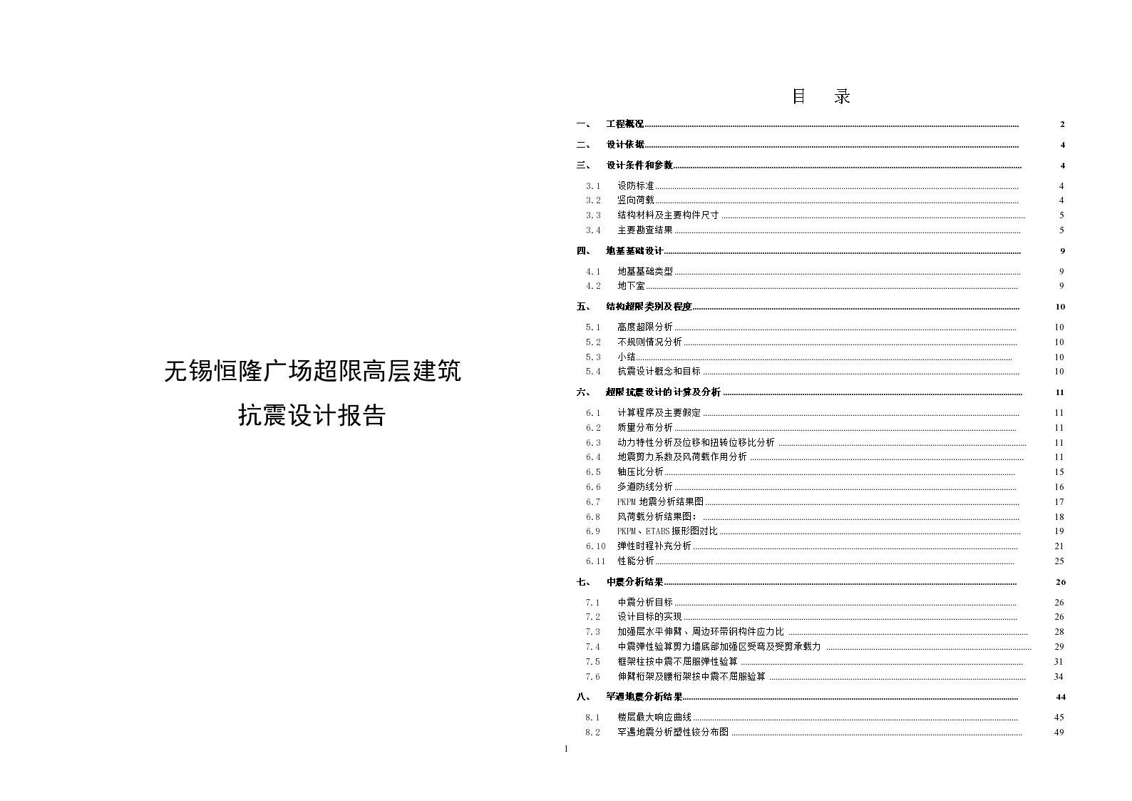 无锡恒隆广场超限高层建筑抗震设计报告（word，85页）