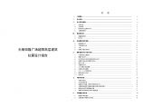 无锡恒隆广场超限高层建筑抗震设计报告（word，85页）图片1
